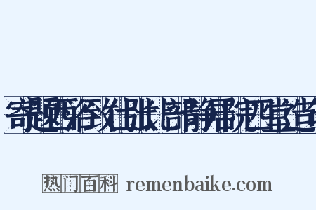寄题西浴致仕张比部静居院四堂造句是什么意思的图片